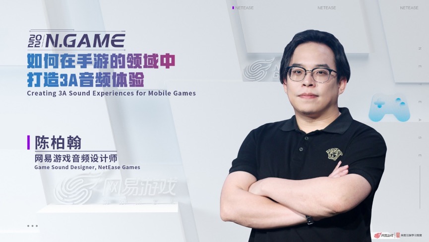 N.GAME | 网易游戏音频设计师陈柏翰：如何在手游的领域中打造3A音频体验