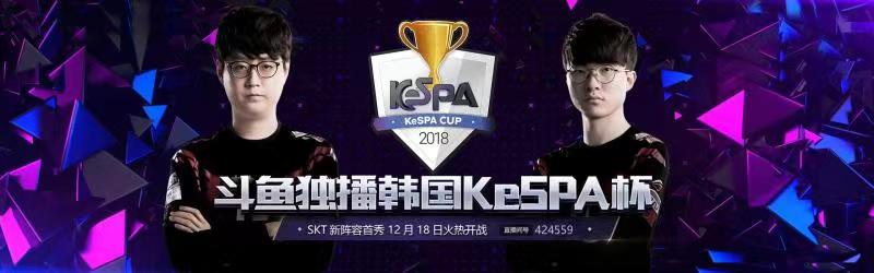 2018韩国KeSPA杯18日斗鱼独播 SKT新阵容首度亮相
