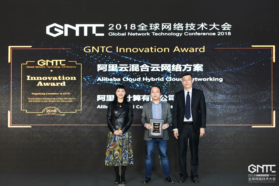 全球首家！阿里云获GNTC2018网络创新大奖 成唯一获奖云服务商