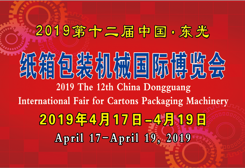 2019中国·东光第十二届纸箱包装机械国际博览会