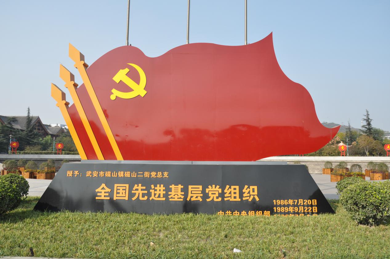 中实社河北：新时期农村基层党组织的一面旗帜——武安市磁山二街坚持走共同富裕之路