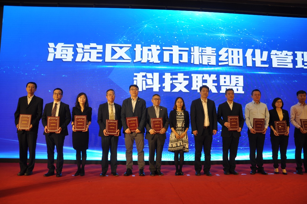 参与发起海淀区城市精细化管理科技联盟 参与发起海淀区城市精细化管理科技联盟