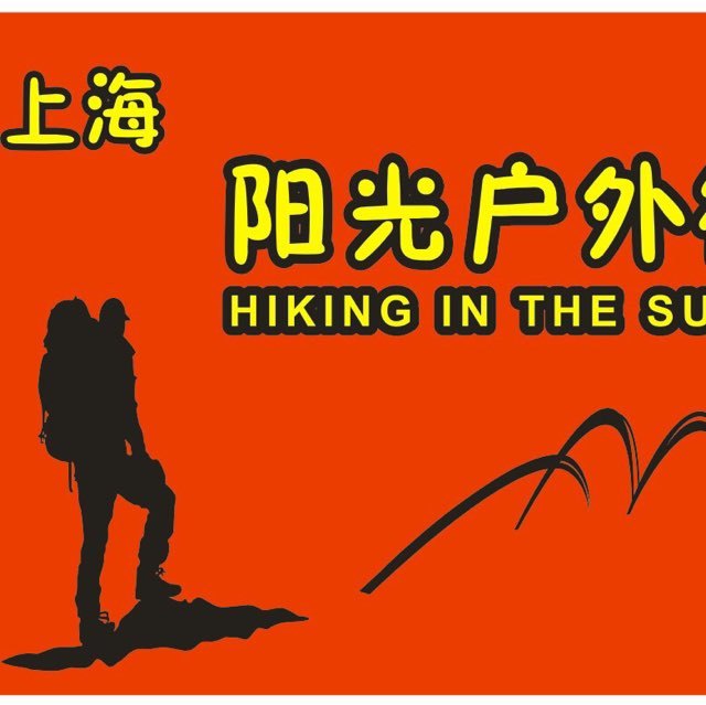 上海阳光户外徒步群
