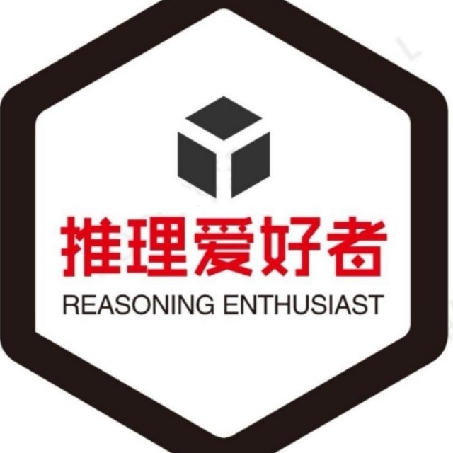 推理爱好者