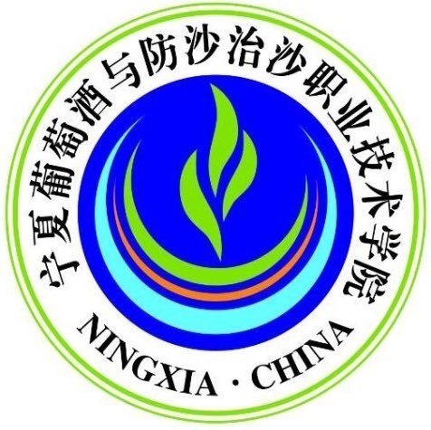 宁夏葡萄酒与防沙治沙学院