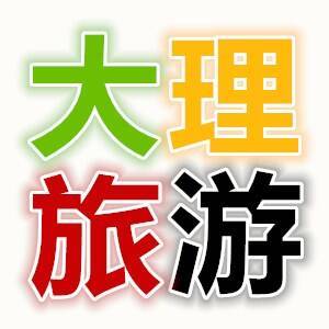 大理丽江结伴旅游