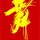 北京国际标准舞总群