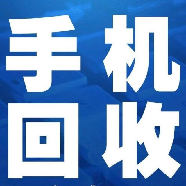 郑州二手手机回收置换抵押