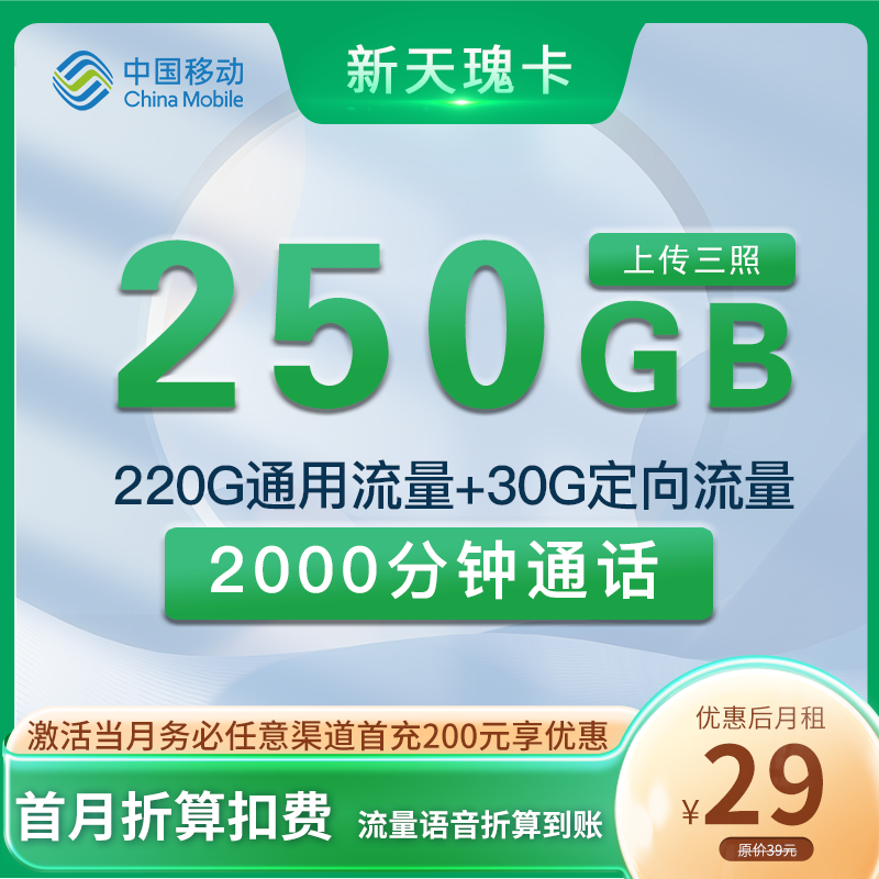 移动 新天瑰卡 29元250G+2000分钟 GL-NN