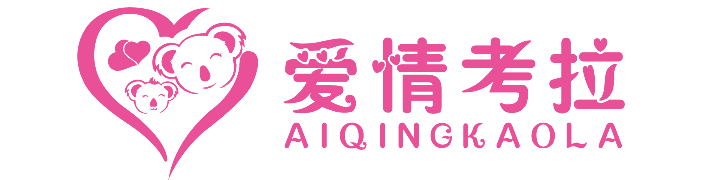 爱情考拉