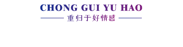 重归于好