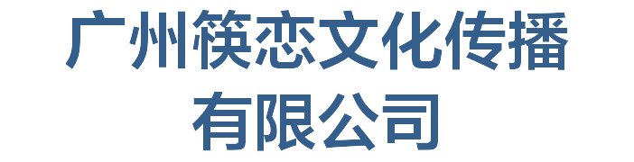 广州筷恋文化传播有限公司