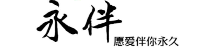 永伴咨询