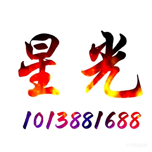 星光：靓号交流群