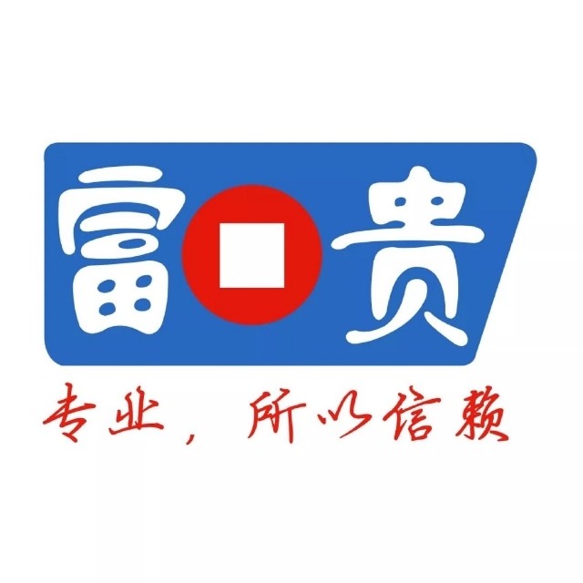 富贵交流群