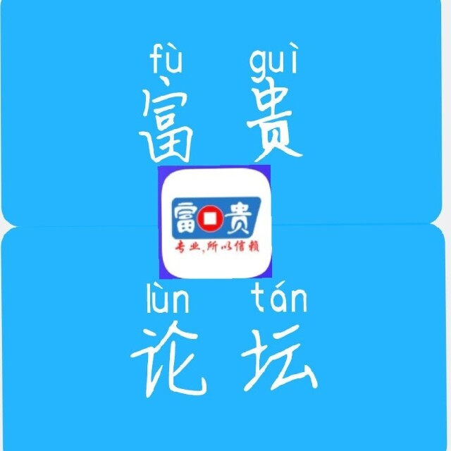 富贵论坛