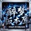 醉梦版本基地VIP交流群