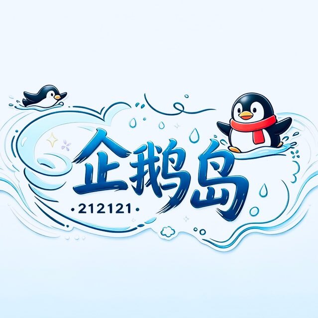 企鹅岛：禁广