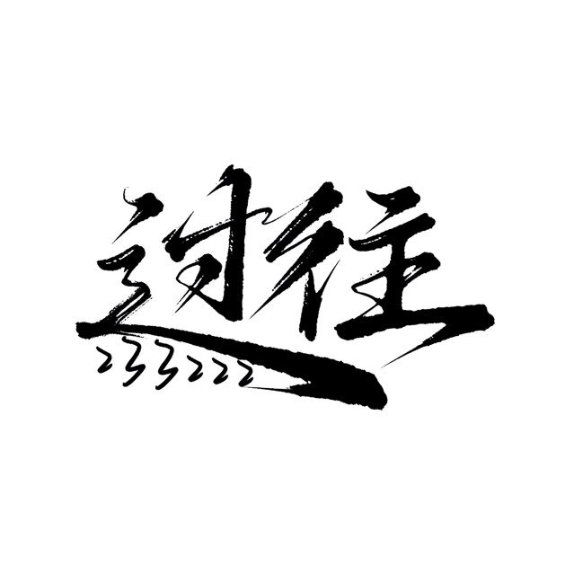 过往