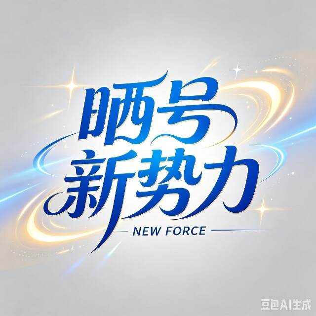 晒号新势力（广群）