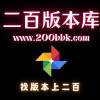 二百传奇版本库单机-200bbk.com