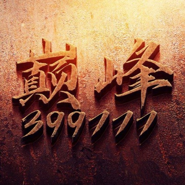 巅峰-温馨的家