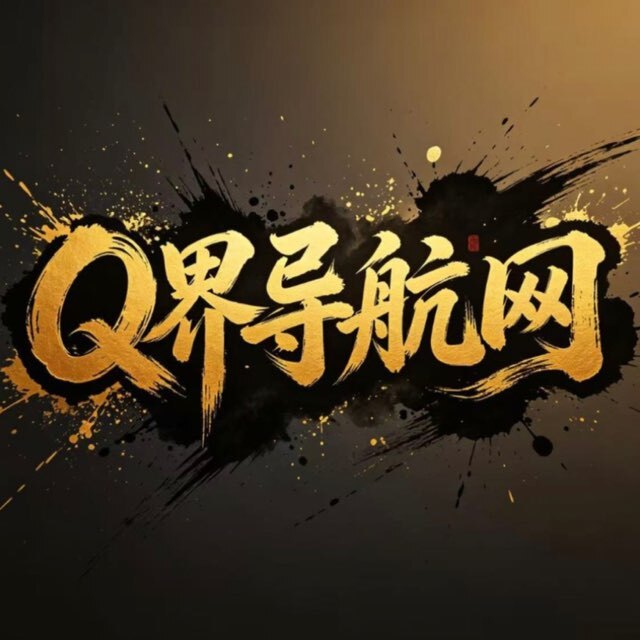 Q界导航网 官方群