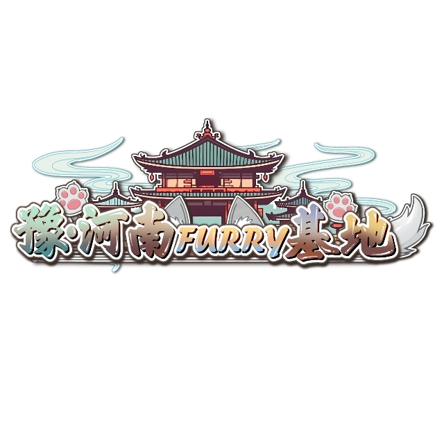 河南省FURRY基地