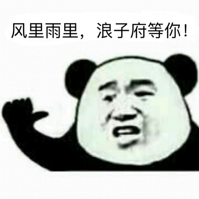 浪子府: 十年风雨从未停