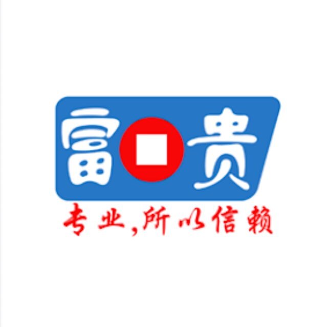 富贵交流群