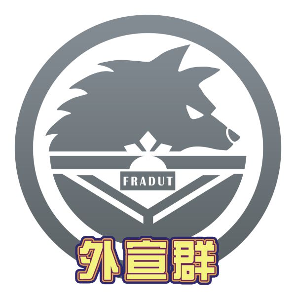 大连理工大学furry研究协会外宣群