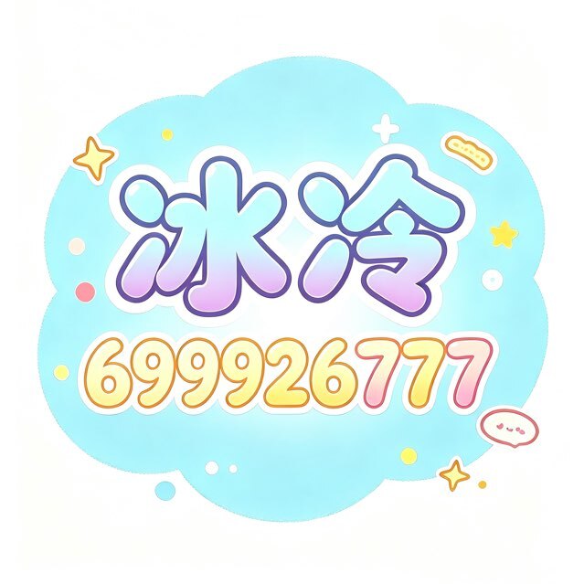 冰冷·欢迎靓号加入
