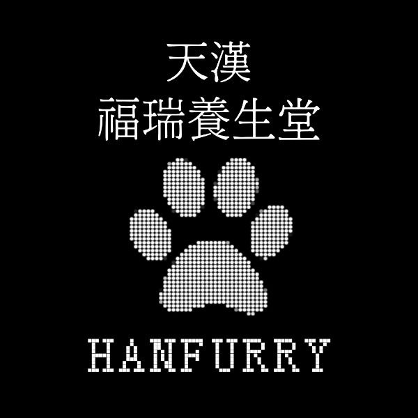 [汉中]天汉福瑞养生堂 · HanFurry