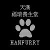 [汉中]天汉福瑞养生堂 · HanFurry