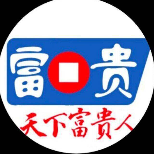 小六：富贵交流群
