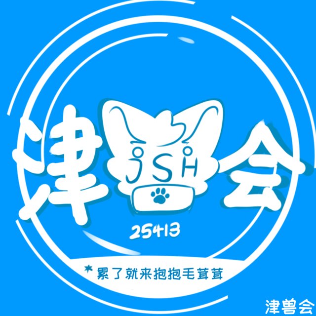 【津兽会】天津小聚群
