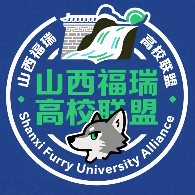 山西福瑞高校联盟