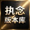执念版本库①群