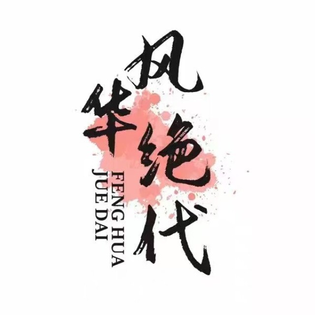 风华：数字交流