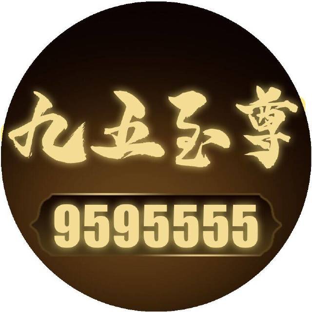 九五至尊：欢迎常驻(禁广）