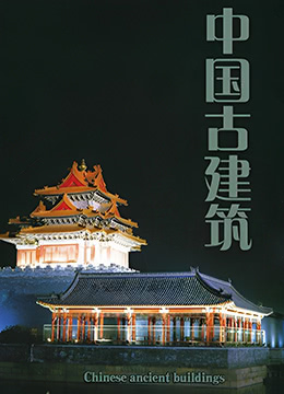 中国古建筑