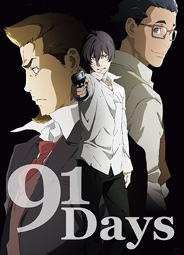 91天 TV未放送第13话