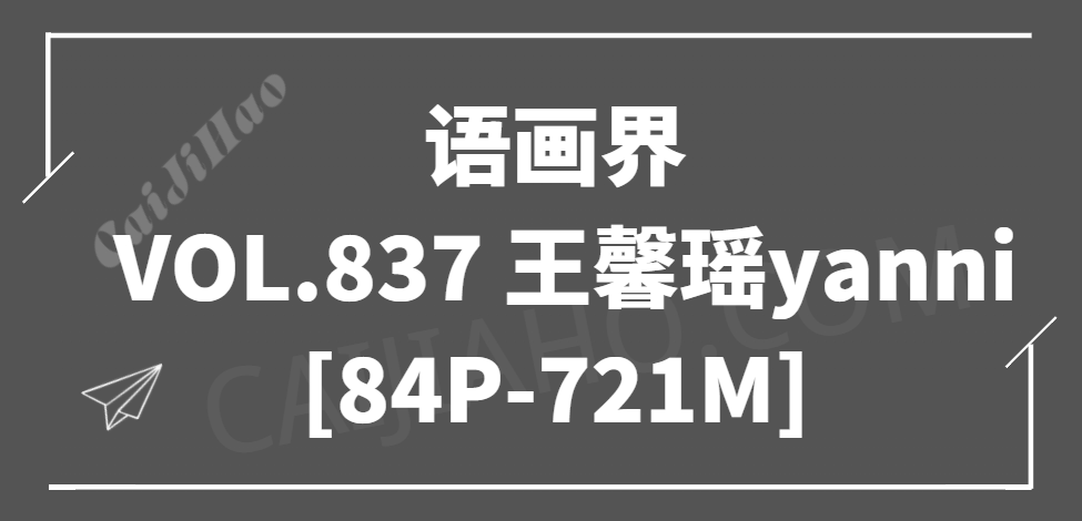 [XIAOYU语画界]2022.08.08 VOL.837 王馨瑶yanni [84P-721M]