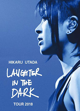 宇多田光Laugher in the Dark 2018 巡回演唱会