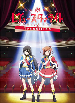 少女☆歌剧 Revue Starlight -The LIVE-#2 Transition