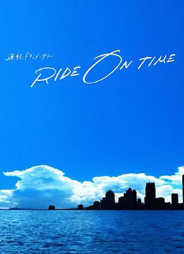 RIDE ON TIME：时间编织的真实故事 第四季