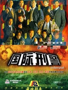 国际刑警1997 (粤语)