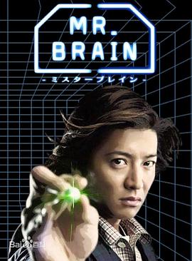 MR. BRAIN (粤语)