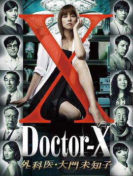 女医神Doctor-X (粤语)