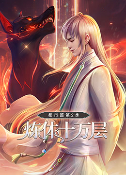 炼体十万层：都市篇 第2季